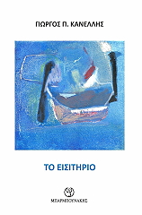 ΚΑΝΕΛΛΗΣ ΓΙΩΡΓΟΣ ΤΟ ΕΙΣΙΤΗΡΙΟ