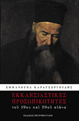 ΚΑΡΑΓΕΩΡΓΟΥΔΗΣ ΕΜΜΑΝΟΥΗΛ ΕΚΚΛΗΣΙΑΣΤΙΚΕΣ ΠΡΟΣΩΠΙΚΟΤΗΤΕΣ ΤΟΥ 19ΟΥ ΚΑΙ 20ΟΥ ΑΙΩΝΑ