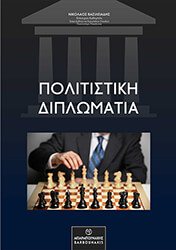 ΒΑΣΙΛΕΙΑΔΗΣ ΝΙΚΟΛΑΟΣ ΠΟΛΙΤΙΣΤΙΚΗ ΔΙΠΛΩΜΑΤΙΑ