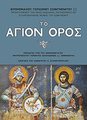 ΙΕΡΟΜΟΝΑΧΟΣ ΓΕΡΑΣΙΜΟΣ ΕΣΦΙΓΜΕΝΙΤΗΣ ΤΟ ΑΓΙΟΝ ΟΡΟΣ
