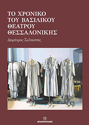 ΣΑΛΠΙΣΤΗΣ ΔΗΜΗΤΡΗΣ ΤΟ ΧΡΟΝΙΚΟ ΤΟΥ ΒΑΣΙΛΙΚΟΥ ΘΕΑΤΡΟΥ ΘΕΣΣΑΛΟΝΙΚΗΣ