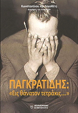 ΛΟΓΟΘΕΤΗΣ ΚΩΝΣΤΑΝΤΙΝΟΣ ΠΑΓΚΡΑΤΙΔΗΣ ΕΙΣ ΘΑΝΑΤΟΝ ΤΕΤΡΑΚΙΣ