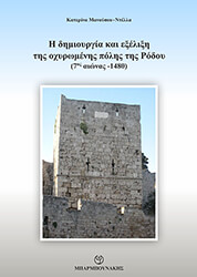 ΜΑΝΟΥΣΟΥ ΝΤΕΛΛΑ ΚΑΤΕΡΙΝΑ Η ΔΗΜΙΟΥΡΓΙΑ ΚΑΙ ΕΞΕΛΙΞΗ ΤΗΣ ΟΧΥΡΩΜΕΝΗΣ ΠΟΛΗΣ ΤΗΣ ΡΟΔΟΥ