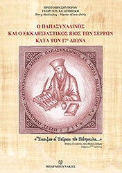 ΠΡΩΤΟΠΡΕΣΒΥΤΕΡΟΣ ΚΕΛΕΜΠΕΚΗΣ ΓΕΩΡΓΙΟΣ Ο ΠΑΠΑΣΥΝΑΔΙΝΟΣ ΚΑΙ Ο ΕΚΚΛΗΣΙΑΣΤΙΚΟΣ ΒΙΟΣ ΤΩΝ ΣΕΡΡΩΝ ΚΑΤΑ ΤΟΝ 17Ο ΑΙΩΝΑ