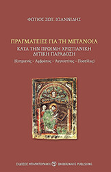 ΙΩΑΝΝΙΔΗΣ ΦΩΤΙΟΣ ΠΡΑΓΜΑΤΕΙΕΣ ΓΙΑ ΤΗ ΜΕΤΑΝΟΙΑ ΚΑΤΑ ΤΗΝ ΠΡΩΙΜΗ ΧΡΙΣΤΙΑΝΙΚΗ ΔΥΤΙΚΗ ΠΑΡΑΔΟΣΗ