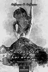 ΛΑΖΑΡΟΥ ΛΑΖΑΡΟΣ ΜΑΥΡΟ ΜΕΛΙ ΚΑΙ ΣΤΑΡΙ