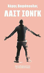 ΒΑΦΟΠΟΥΛΟΣ ΧΑΡΗΣ ΛΑΣΤ ΣΟΝΓΚ