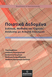 ΚΟΥΤΣΟΥΜΠΑΣ ΝΙΚΟΛΑΟΣ ΠΟΙΟΤΙΚΑ ΔΕΔΟΜΕΝΑ