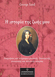 Η ΙΣΤΟΡΙΑ ΤΗΣ ΖΩΗΣ ΜΟΥ