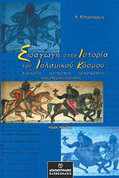 ΜΠΑΝΤΑΟΥΗ Χ. ΕΙΣΑΓΩΓΗ ΣΤΗΝ ΙΣΤΟΡΙΑ ΤΟΥ ΙΣΛΑΜΙΚΟΥ ΚΟΣΜΟΥ ΤΟΜΟΣ Α