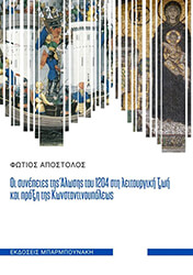 ΟΙ ΣΥΝΕΠΕΙΕΣ ΤΗΣ ΑΛΩΣΗΣ ΤΟΥ 1204 ΣΤΗ ΛΕΙΤΟΥΡΓΙΚΗ ΖΩΗ ΚΑΙ ΠΡΑΞΗ ΤΗΣ ΚΩΝΣΤΑΝΤΙΝΟΥΠΟΛΕΩΣ