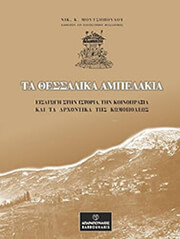 ΜΟΥΤΣΟΠΟΥΛΟΣ Ν. ΤΑ ΘΕΣΣΑΛΙΚΑ ΑΜΠΕΛΑΚΙΑ