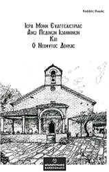 ΚΑΦΦΕΣ ΘΩΜΑΣ ΙΕΡΑ ΜΟΝΗ ΕΥΑΓΓΕΛΙΣΤΡΙΑΣ ΑΝΩ ΠΕΔΙΝΩΝ ΙΩΑΝΝΙΝΩΝ ΚΑΙ Ο ΝΕΟΦΥΤΟΣ ΔΟΥΚΑΣ