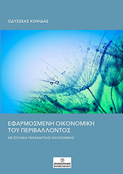 ΚΟΨΙΔΑΣ ΟΔΥΣΣΕΑΣ ΕΦΡΜΟΣΜΕΝΗ ΟΙΚΟΝΟΜΙΚΗ ΤΟΥ ΠΕΡΙΒΑΛΛΟΝΤΟΣ
