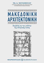 ΜΟΥΤΣΟΠΟΥΛΟΣ Ν. ΜΑΚΕΔΟΝΙΚΗ ΑΡΧΙΤΕΚΤΟΝΙΚΗ