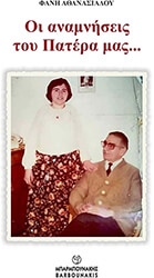 ΑΘΑΝΑΣΙΑΔΟΥ ΦΑΝΗ ΟΙ ΑΝΑΜΝΗΣΕΙΣ ΤΟΥ ΠΑΤΕΡΑ ΜΑΣ