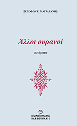 ΜΑΥΡΑΓΑΝΗΣ ΞΕΝΟΦΩΝ ΑΛΛΟΙ ΟΥΡΑΝΟΙ