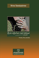 ΠΑΠΑΙΩΑΝΝΟΥ ΝΤΙΝΑ ΣΤΗΝ ΑΓΚΑΛΙΑ ΕΝΟΣ ΚΑΚΤΟΥ