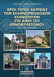 ΑΓΓΕΛΟΠΟΥΛΟΥ ΑΝΑΣΤΑΣΙΑ ΟΙ ΙΕΡΟΙ ΤΟΠΟΙ ΛΑΤΡΕΙΑΣ ΤΩΝ ΕΛΛΗΝΟΡΘΟΔΟΞΩΝ ΚΟΙΝΟΤΗΤΩΝ ΣΤΗ ΔΙΝΗ ΤΟΥ ΕΘΝΟΦΥΛΕΤΙΣΜΟΥ 19ΟΣ-20ΟΣ ΑΙΩΝΑΣ