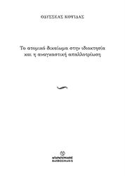 ΚΟΨΙΔΑΣ ΟΔΥΣΣΕΑΣ ΤΟ ΑΤΟΜΙΚΟ ΔΙΚΑΙΩΜΑ ΣΤΗΝ ΙΔΙΟΚΤΗΣΙΑ ΚΑΙ Η ΑΝΑΓΚΑΣΤΙΚΗ ΑΠΑΛΛΟΤΡΙΩΣΗ