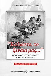 ΤΖΙΤΖΗΣ ΚΩΝΣΤΑΝΤΙΝΟΣ ΚΑΛΩΣΤΟ ΤΟ ΞΕΝΑΚΙ ΜΑΣ