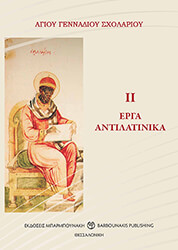 ΑΓΙΟΥ ΓΕΝΝΑΔΙΟΥ ΣΧΟΛΑΡΙΟΥ ΙΙ ΕΡΓΑ ΑΝΤΙΛΑΤΙΝΙΚΑ