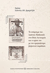 ΙΕΡΕΑΣ ΔΡΑΧΑΛΙΒΑΣ ΙΩΑΝΝΗΣ ΤΟ ΥΠΟΜΝΗΜΑ ΤΟΥ ΙΩΑΝΝΟΥ ΝΑΘΑΝΑΗΛ ΣΤΗ ΘΕΙΑ ΛΕΙΤΟΥΡΓΙΑ ΚΑΙ Η ΣΧΕΣΗ ΤΟΥ ΜΕ ΤΗΝ ΠΡΟΓΕΝΕΣΤΕΡΗ ΒΥΖΑΝΤΙΝΗ ΠΑΡΑΔΟΣΗ