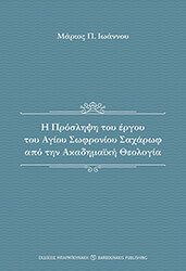 ΙΩΑΝΝΟΥ ΜΑΡΙΟΣ Η ΠΡΟΣΛΗΨΗ ΤΟΥ ΕΡΓΟΥ ΤΟΥ ΑΓΙΟΥ ΣΩΦΡΟΝΙΟΥ ΣΑΧΑΡΩΦ ΑΠΟ ΤΗΝ ΑΚΑΔΗΜΑΙΚΗ ΘΕΟΛΟΓΙΑ