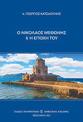 ΚΑΤΣΑΟΥΝΗΣ ΓΕΩΡΓΙΟΣ Ο ΝΙΚΟΛΑΟΣ ΜΕΘΩΝΗΣ ΚΑΙ Η ΕΠΟΧΗ ΤΟΥ