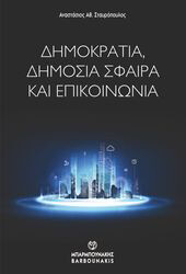 ΣΤΑΥΡΟΠΟΥΛΟΣ ΑΝΑΣΤΑΣΙΟΣ ΔΗΜΟΚΡΑΤΙΑ ΔΗΜΟΣΙΑ ΣΦΑΙΡΑ ΚΑΙ ΕΠΙΚΟΙΝΩΝΙΑ