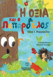 ΜΑΡΜΑΡΙΔΟΥ ΕΛΙΝΑ Η ΟΞΙΑ ΚΑΙ Ο ΠΑΠΑΡΔΕΛΟΣ