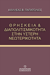 ΘΡΗΣΚΕΙΑ ΚΑΙ ΔΙΑΠΟΛΙΤΙΣΜΙΚΟΤΗΤΑ ΣΤΗΝ ΥΣΤΕΡΗ ΝΕΩΤΕΡΙΚΟΤΗΤΑ