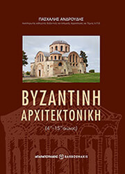 ΑΝΔΡΟΥΔΗΣ ΠΑΣΧΑΛΗΣ ΒΥΖΑΝΤΙΝΗ ΑΡΧΙΤΕΚΤΟΝΙΚΗ 4ΟΣ-15ΟΣ ΑΙΩΝΑΣ