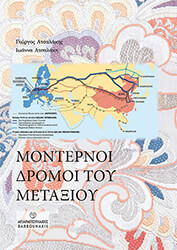 ΑΤΣΑΛΑΚΗΣ ΓΙΩΡΓΟΣ, ΑΤΣΑΛΑΚΗ ΙΩΑΝΝΑ ΜΟΝΤΕΡΝΟΙ ΔΡΟΜΟΙ ΤΟΥ ΜΕΤΑΞΙΟΥ