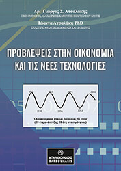 ΑΤΣΑΛΑΚΗΣ ΓΙΩΡΓΟΣ, ΑΤΣΑΛΑΚΗ ΙΩΑΝΝΑ ΠΡΟΒΛΕΨΕΙΣ ΣΤΗΝ ΟΙΚΟΝΟΜΙΑ ΚΑΙ ΤΙΣ ΝΕΕΣ ΤΕΧΝΟΛΟΓΙΕΣ