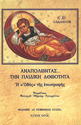 ΑΓΙΟΡΕΙΤΗΣ ΜΟΝΑΧΟΣ ΜΩΥΣΗΣ ΑΝΑΠΟΛΩΝΤΑΣ ΤΗΝ ΠΑΙΔΙΚΗ ΑΘΩΟΤΗΤΑ