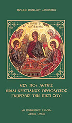 ΑΓΙΟΡΕΙΤΗΣ ΜΟΝΑΧΟΣ ΜΩΥΣΗΣ ΕΣΥ ΠΟΥ ΛΕΓΕΙΣ ΕΙΜΑΙ ΧΡΙΣΤΙΑΝΟΣ ΟΡΘΟΔΟΞΟΣ ΓΝΩΡΙΖΕΙΣ ΤΗΝ ΠΙΣΤΗ ΣΟΥ;