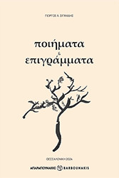 ΣΙΓΑΝΙΔΗΣ ΓΙΩΡΓΟΣ ΠΟΙΗΜΑΤΑ ΚΑΙ ΕΠΙΓΡΑΜΜΑΤΑ