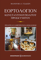 ΓΕΔΕΩΝ ΜΑΝΟΥΗΛ ΕΟΡΤΟΛΟΓΙΟΝ ΚΩΝΣΤΑΝΤΙΝΟΥΠΟΛΙΤΟΥ ΠΡΟΣΚΥΝΗΤΟΥ