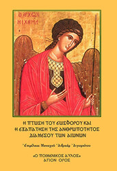 ΣΥΛΛΟΓΙΚΟ ΕΡΓΟ Η ΠΤΩΣΗ ΤΟΥ ΕΩΣΦΟΡΟΥ ΚΑΙ Η ΕΞΑΠΑΤΗΣΗ ΤΗΣ ΑΝΘΡΩΠΟΤΗΤΟΣ ΔΙΑ ΜΕΣΟΥ ΤΩΝ ΑΙΩΝΩΝ