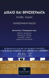 ΣΥΛΛΟΓΙΚΟ ΕΡΓΟ ΔΙΚΑΙΟ ΚΑΙ ΘΡΗΣΚΕΥΜΑΤΑ
