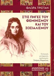 ΣΤΙΣ ΠΗΓΕΣ ΤΟΥ ΦΕΜΙΝΙΣΜΟΥ ΚΑΙ ΤΟΥ ΣΟΣΙΑΛΙΣΜΟΥ