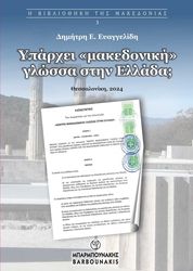 ΕΥΑΓΓΕΛΙΔΗΣ ΔΗΜΗΤΡΗΣ ΥΠΑΡΧΕΙ ΜΑΚΕΔΟΝΙΚΗ ΓΛΩΣΣΑ;