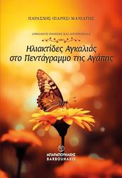ΜΑΝΙΑΤΗΣ ΠΑΡΑΣΧΟΣ ΗΛΙΑΚΤΙΔΕΣ ΑΓΚΑΛΙΑΣ ΣΤΟ ΠΕΝΤΑΓΡΑΜΜΟ ΤΗΣ ΑΓΑΠΗΣ