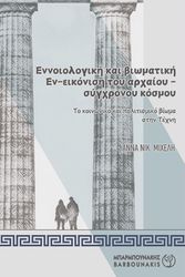 ΜΙΧΕΛΗ ΑΝΝΑ ΕΝΝΟΙΟΛΟΓΙΚΗ ΚΑΙ ΒΙΩΜΑΤΙΚΗ ΕΝ ΕΙΚΟΝΙΣΗ ΤΟΥ ΑΡΧΑΙΟΥ ΣΥΓΧΡΟΝΟΥ ΚΟΣΜΟΥ