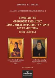ΠΑΠΑΖΗΣ ΔΗΜΗΤΡΙΟΣ ΣΥΜΒΟΛΗ ΤΗΣ ΟΡΘΟΔΟΞΗΣ ΕΚΚΛΗΣΙΑΣ ΣΤΟΥΣ ΑΠΕΛΕΥΘΕΡΩΤΙΚΟΥΣ ΑΓΩΝΕΣ ΤΟΥ ΕΛΛΗΝΙΣΜΟΥ 15ΟΣ-20ΟΣ ΑΙ.