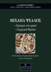 ΣΥΛΛΟΓΙΚΟ ΕΡΓΟ ΜΙΧΑΗΛ ΨΕΛΛΟΣ ΕΓΚΩΜΙΟ ΣΤΟ ΚΡΑΣΙ ΓΕΩΡΓΙΚΑ ΘΕΜΑΤΑ