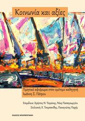 ΣΥΛΛΟΓΙΚΟ ΕΡΓΟ ΚΟΙΝΩΝΙΑ ΚΑΙ ΑΞΙΕΣ