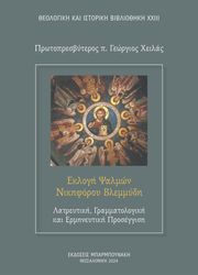 ΧΕΙΛΑΣ ΓΕΩΡΓΙΟΣ ΕΚΛΟΓΗ ΨΑΛΜΩΝ ΝΙΚΗΦΟΡΟΥ ΒΛΕΜΜΥΔΗ