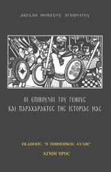ΜΟΝΑΧΟΣ ΑΒΡΑΑΜ ΑΓΙΟΡΕΙΤΗΣ ΟΙ ΕΠΙΒΟΥΛΟΙ ΤΟΥ ΓΕΝΟΥΣ ΚΑΙ ΠΑΡΑΧΑΡΑΚΤΕΣ ΤΗΣ ΙΣΤΟΡΙΑΣ ΜΑΣ